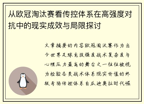 从欧冠淘汰赛看传控体系在高强度对抗中的现实成效与局限探讨 从欧冠淘汰赛看传控体系在高强度对抗中的现实成效与局限探讨