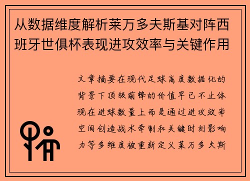 从数据维度解析莱万多夫斯基对阵西班牙世俱杯表现进攻效率与关键作用 从数据维度解析莱万多夫斯基对阵西班牙世俱杯表现进攻效率与关键作用