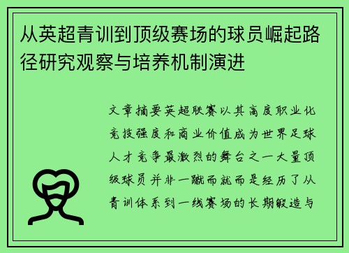 从英超青训到顶级赛场的球员崛起路径研究观察与培养机制演进 从英超青训到顶级赛场的球员崛起路径研究观察与培养机制演进