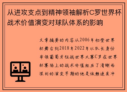 从进攻支点到精神领袖解析C罗世界杯战术价值演变对球队体系的影响