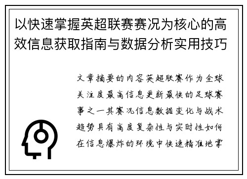 以快速掌握英超联赛赛况为核心的高效信息获取指南与数据分析实用技巧