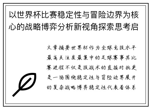 以世界杯比赛稳定性与冒险边界为核心的战略博弈分析新视角探索思考启示 以世界杯比赛稳定性与冒险边界为核心的战略博弈分析新视角探索思考启示