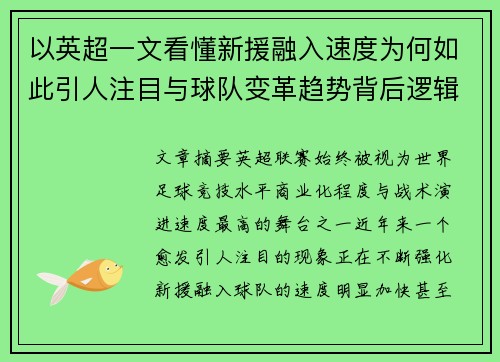 以英超一文看懂新援融入速度为何如此引人注目与球队变革趋势背后逻辑 以英超一文看懂新援融入速度为何如此引人注目与球队变革趋势背后逻辑