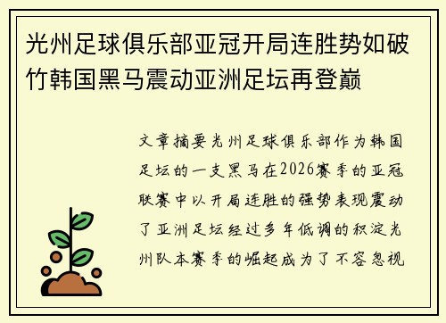 光州足球俱乐部亚冠开局连胜势如破竹韩国黑马震动亚洲足坛再登巅