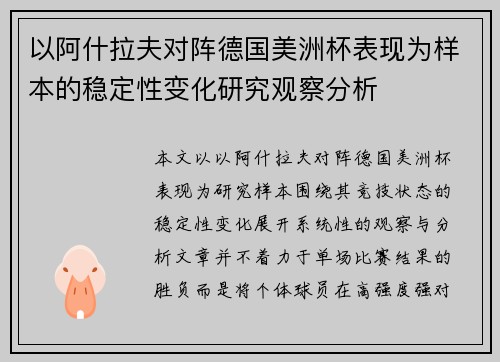 以阿什拉夫对阵德国美洲杯表现为样本的稳定性变化研究观察分析 以阿什拉夫对阵德国美洲杯表现为样本的稳定性变化研究观察分析