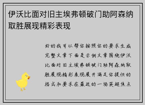 伊沃比面对旧主埃弗顿破门助阿森纳取胜展现精彩表现 伊沃比面对旧主埃弗顿破门助阿森纳取胜展现精彩表现