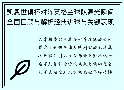 凯恩世俱杯对阵英格兰球队高光瞬间全面回顾与解析经典进球与关键表现 凯恩世俱杯对阵英格兰球队高光瞬间全面回顾与解析经典进球与关键表现