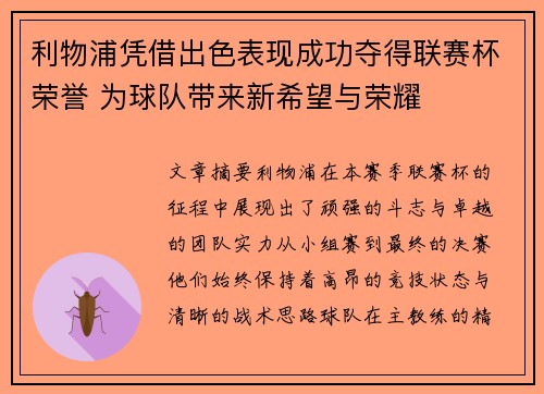 利物浦凭借出色表现成功夺得联赛杯荣誉 为球队带来新希望与荣耀
