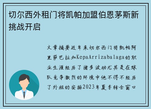 切尔西外租门将凯帕加盟伯恩茅斯新挑战开启 切尔西外租门将凯帕加盟伯恩茅斯新挑战开启