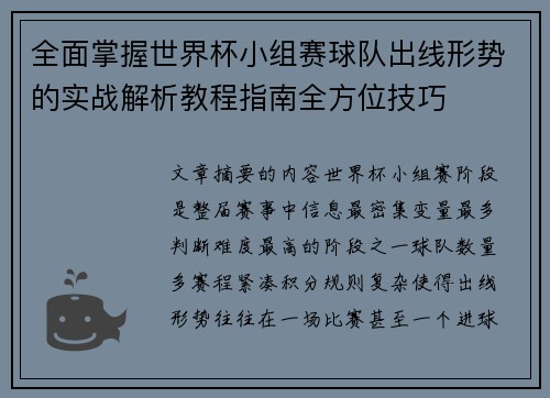 全面掌握世界杯小组赛球队出线形势的实战解析教程指南全方位技巧 全面掌握世界杯小组赛球队出线形势的实战解析教程指南全方位技巧