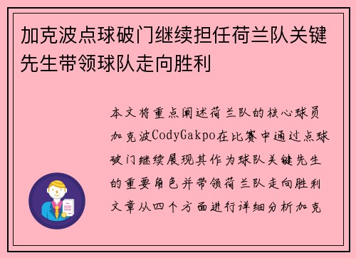加克波点球破门继续担任荷兰队关键先生带领球队走向胜利