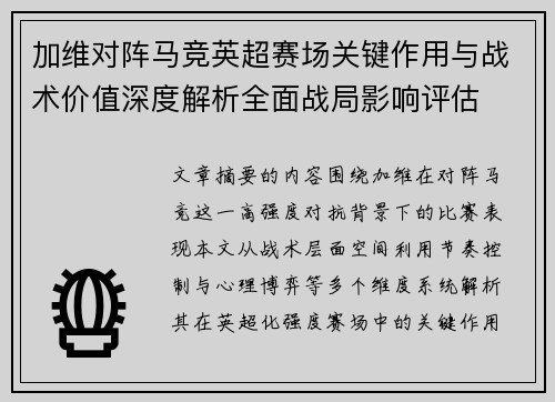 加维对阵马竞英超赛场关键作用与战术价值深度解析全面战局影响评估