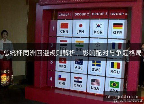 总统杯同洲回避规则解析，影响配对与争冠格局