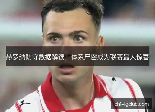 赫罗纳防守数据解读，体系严密成为联赛最大惊喜