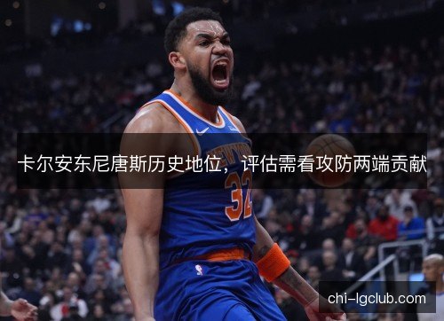 卡尔安东尼唐斯历史地位，评估需看攻防两端贡献
