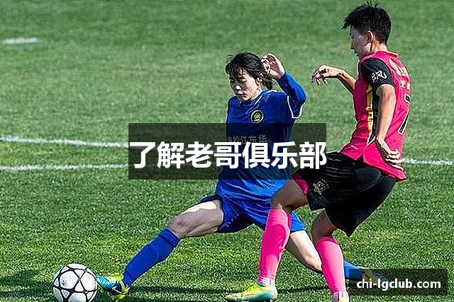 了解老哥俱乐部