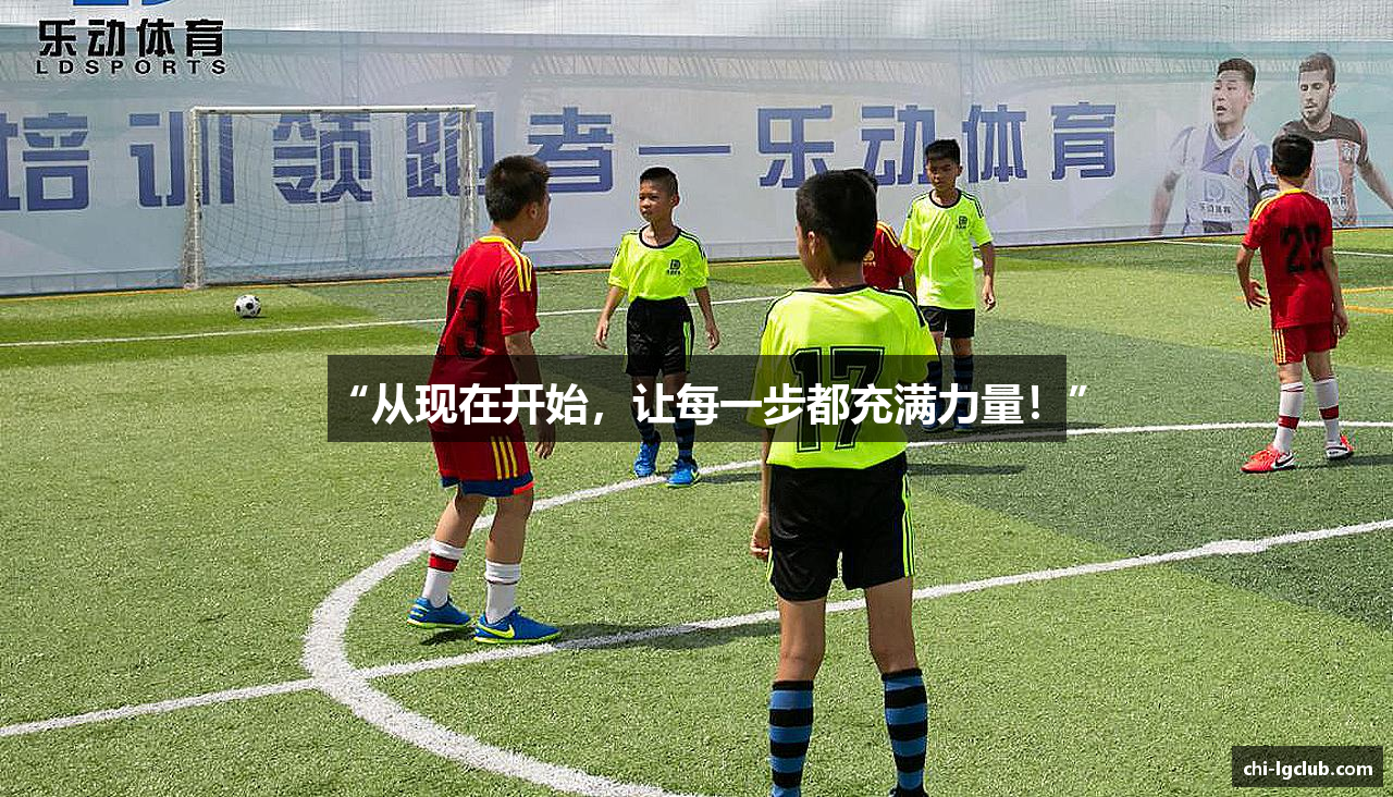 “从现在开始，让每一步都充满力量！”