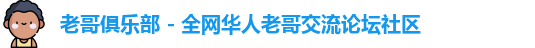 老哥俱乐部